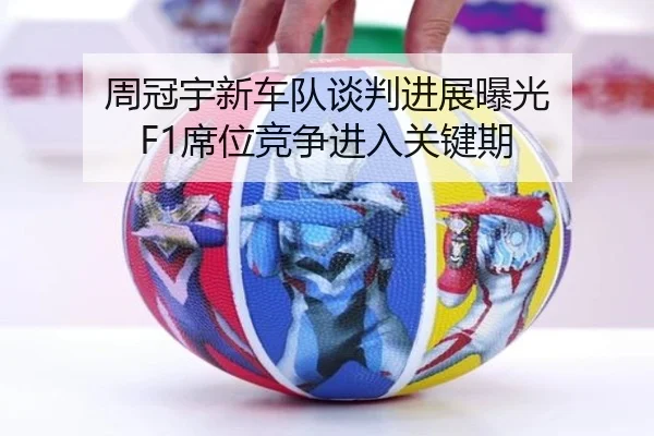 周冠宇新车队谈判进展曝光 F1席位竞争进入关键期